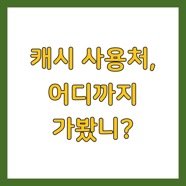 4월 18일 캐시워크 돈버는퀴즈 정답 공개