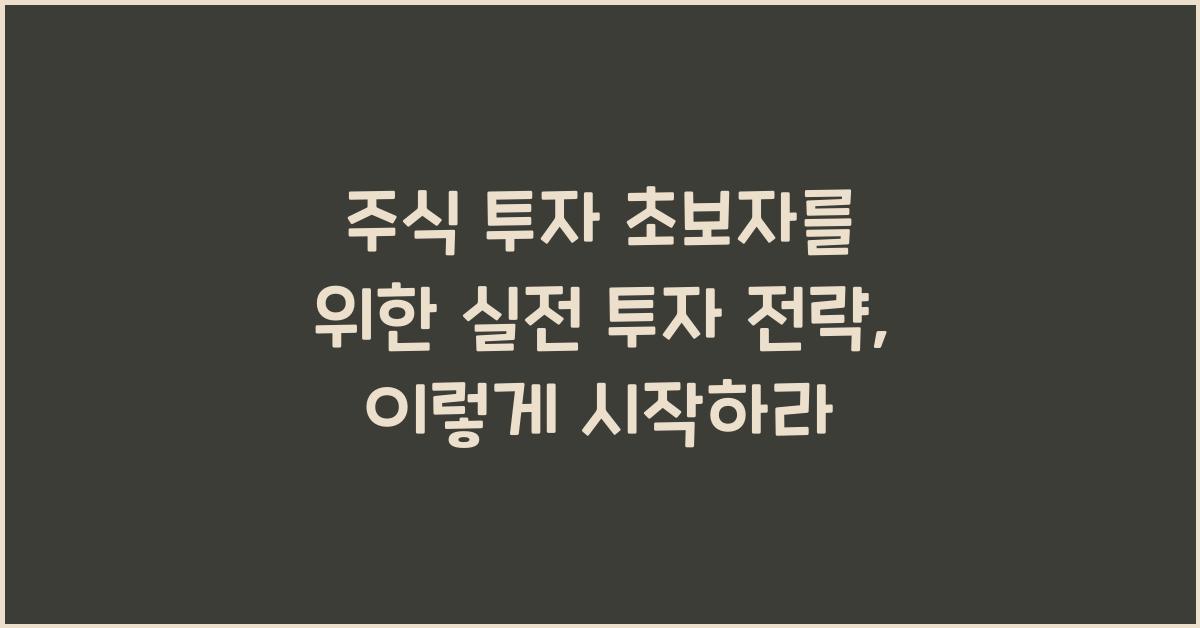 주식 투자 초보자를 위한 실전 투자 전략