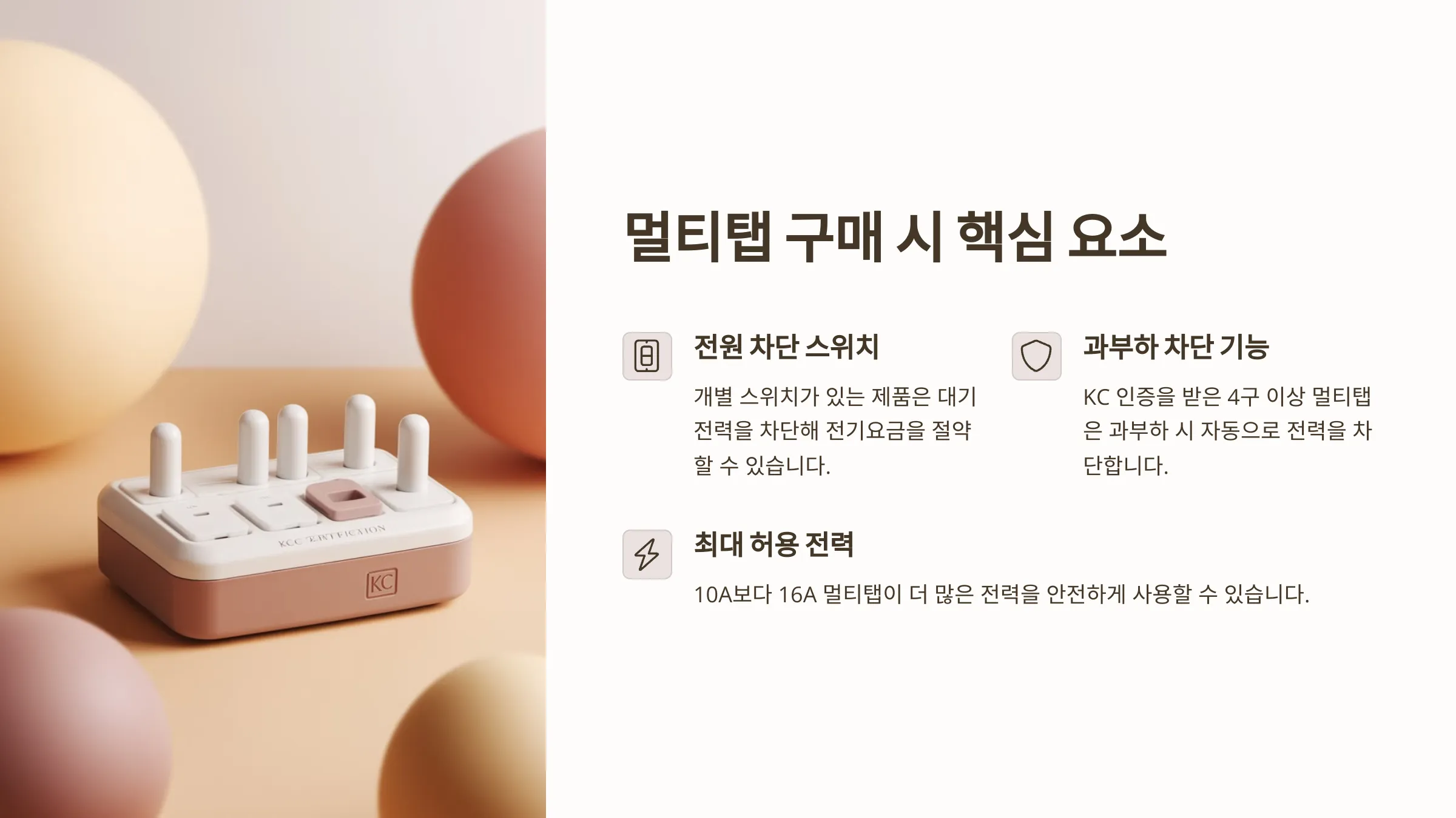 멀티탭 구매 시 고려해야 할 핵심 요소