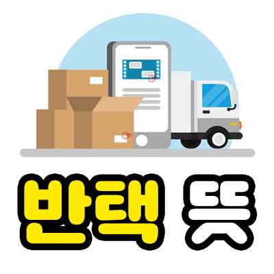 반택 뜻