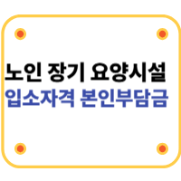 노인-장기-요양시설-입소자격-본인부담금