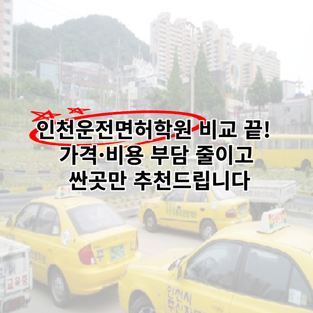 인천운전면허학원 썸네일 사진