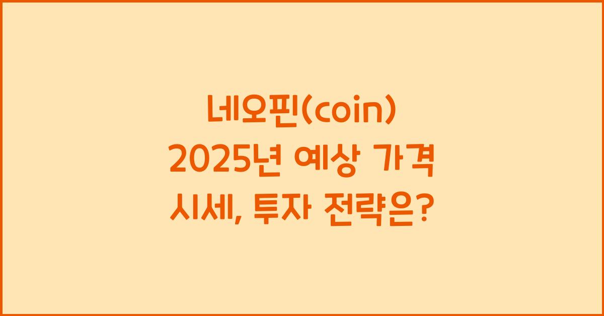 네오핀(coin) 2025년 예상 가격 시세