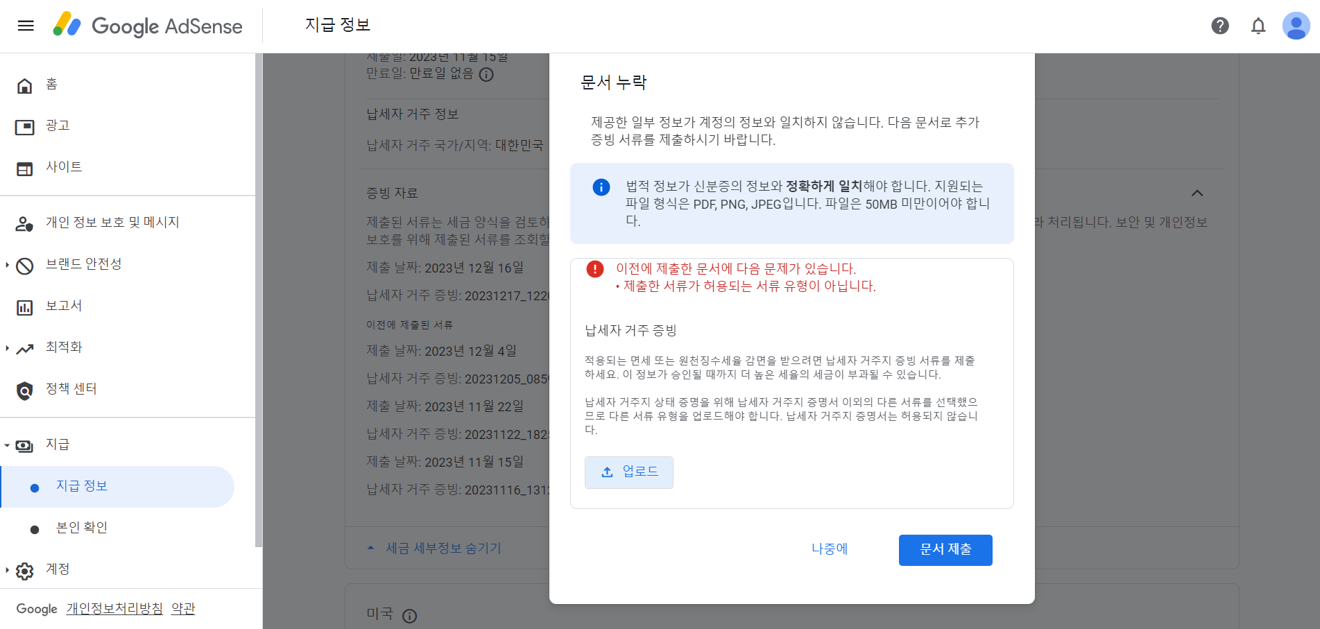 구글 애드센스 추가 문서 제출 메세지