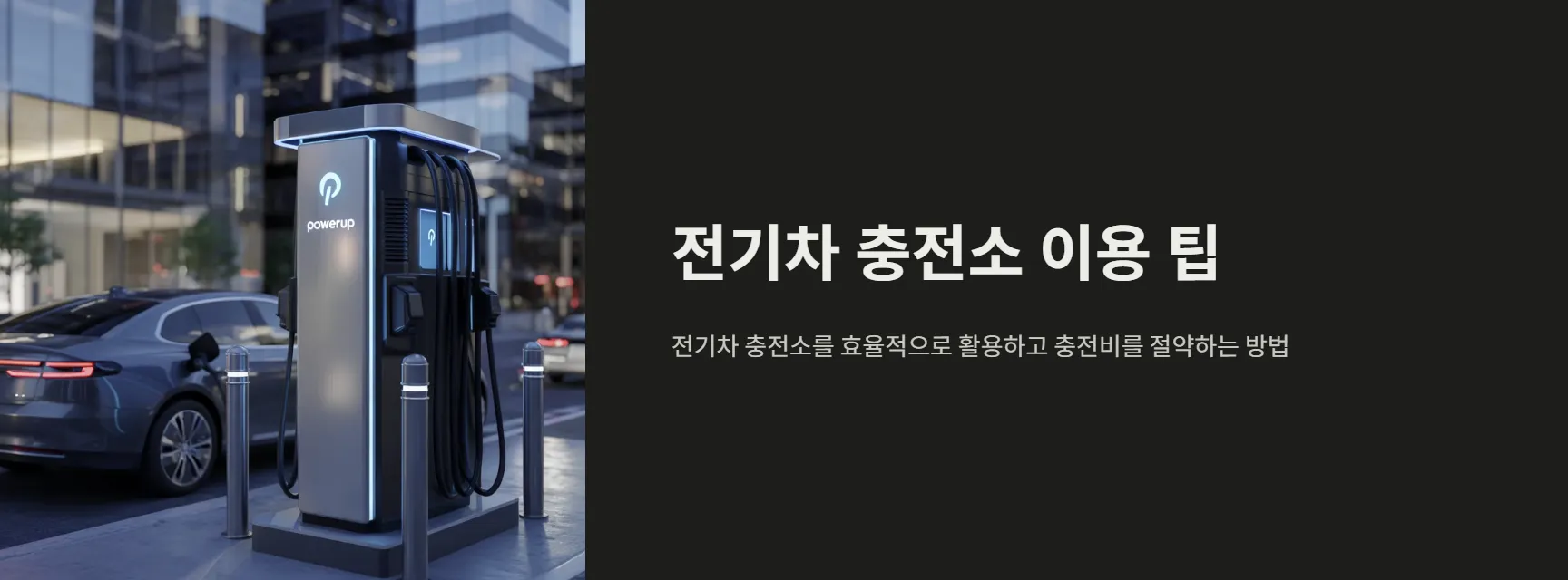 전기차 충전소 이용 팁