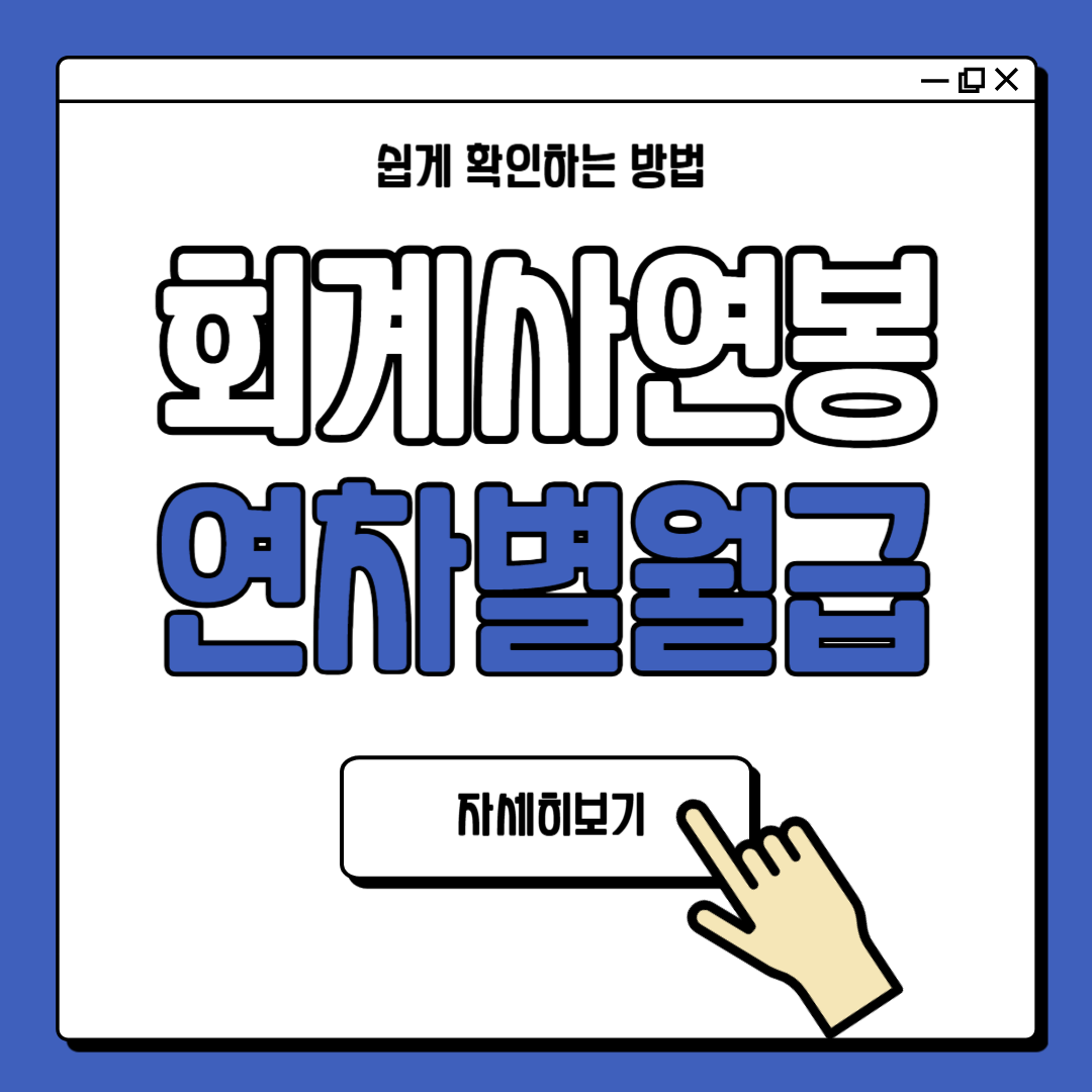 회계사 연봉 연차별 월급