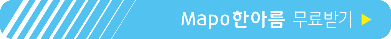 마포 한아름 서체 무료 받기