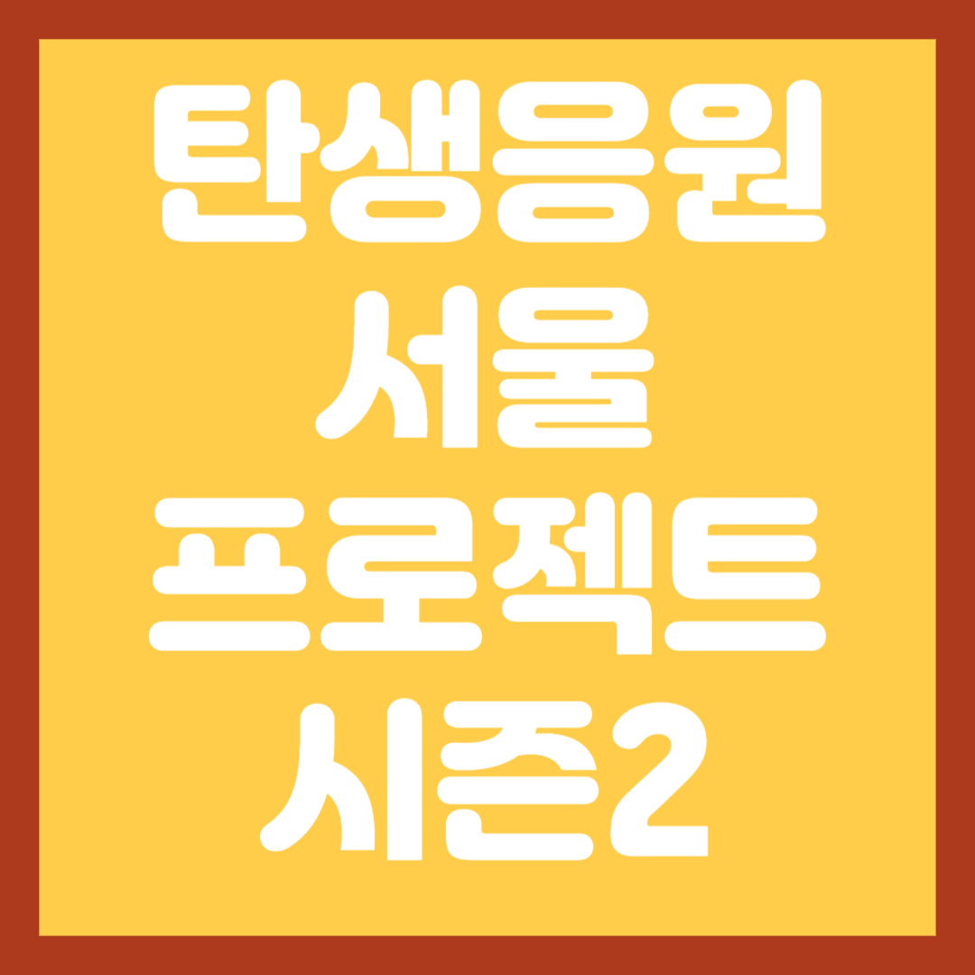 탄생응원-서울-프로젝트-시즌2-총정리