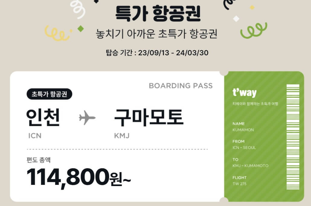 구가모토 특가 이벤트