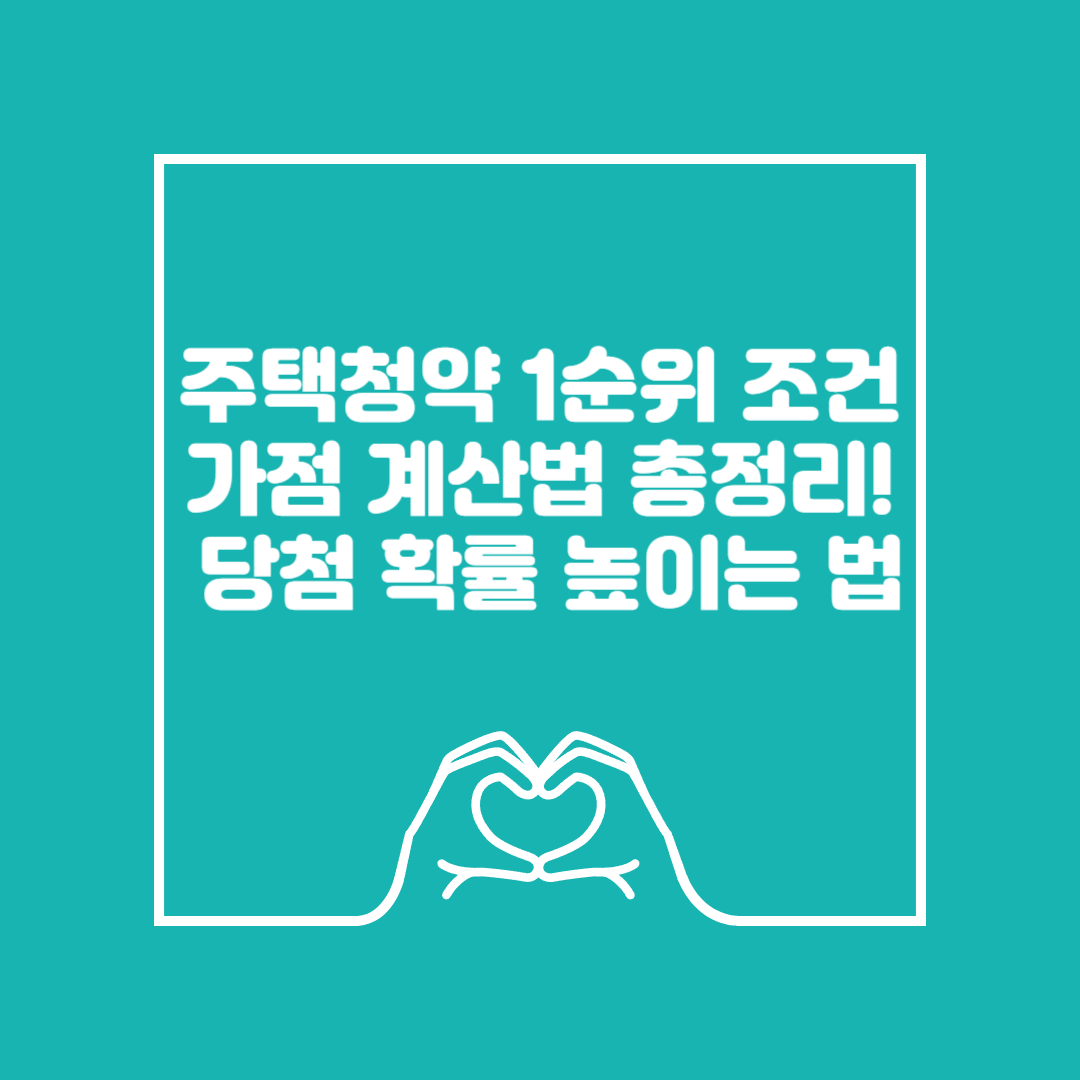 주택청약 1순위 조건 이미지