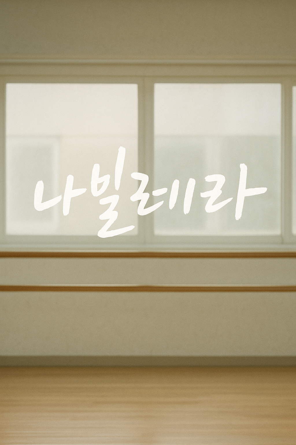 나빌레라