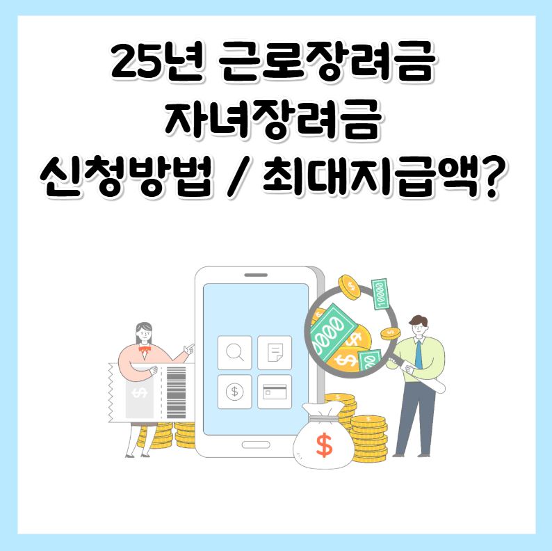 25년 세법개정 근로장려금 자녀장려금 신청방법 최대지급금