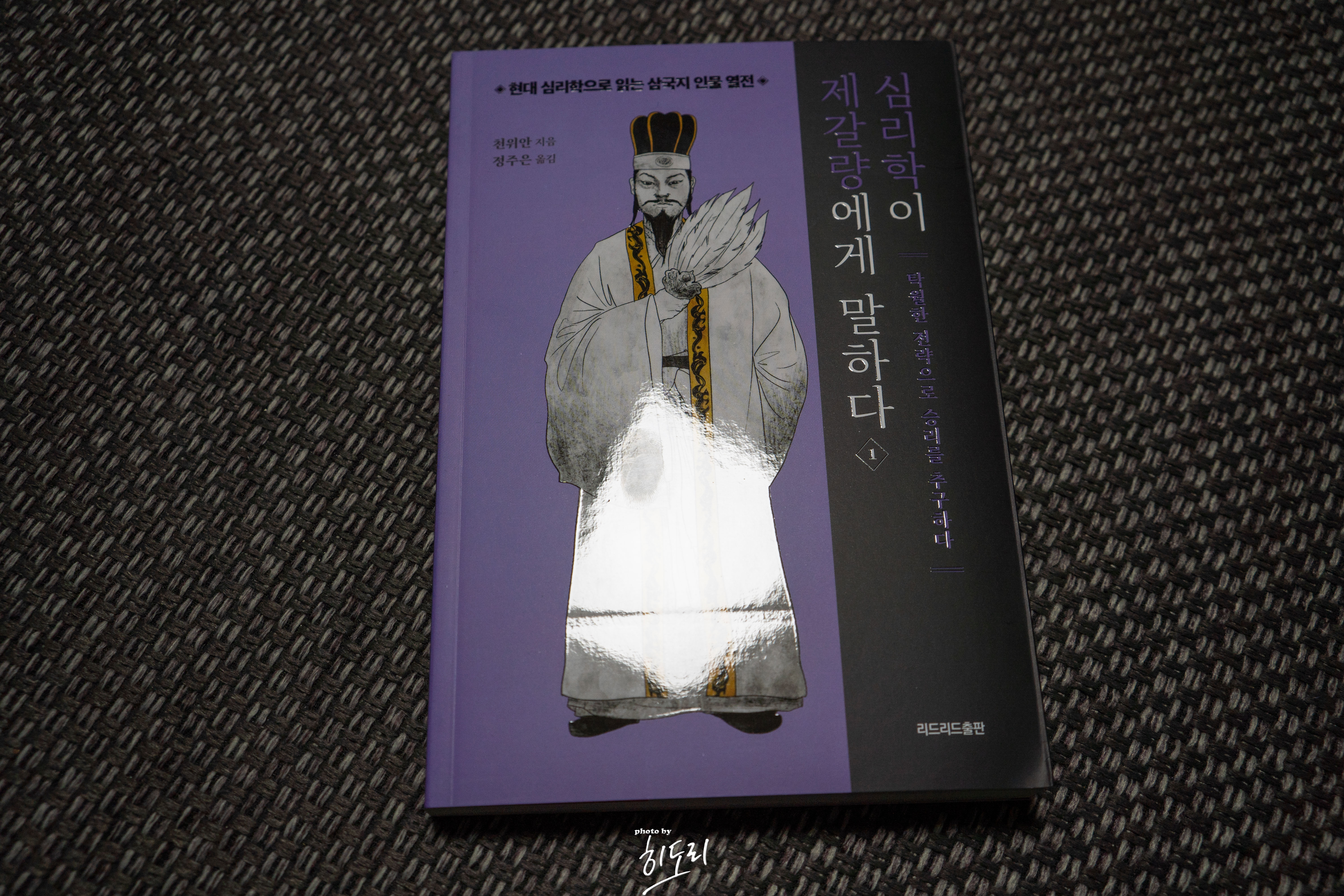 심리학이 제갈량에게 말하다