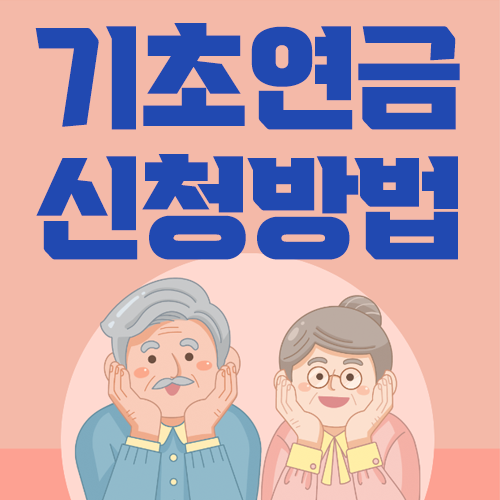 기초연금 신청방법