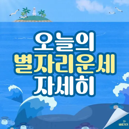 오늘의 별자리운세