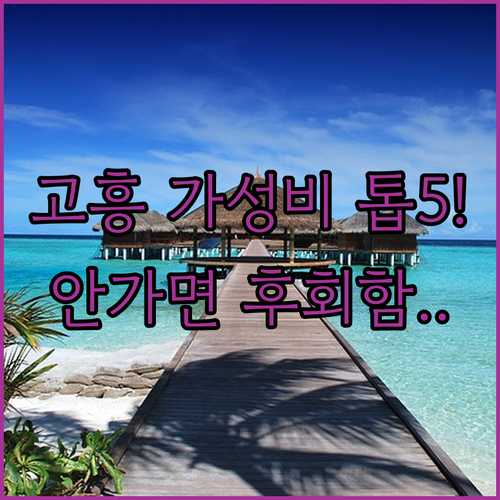 고흥 가성비 숙소 추천 TOP 5 썬..