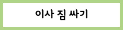 이사짐-싸기
