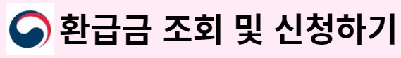 국민건강보험 국민연금 환급금 조회하기 링크 사진