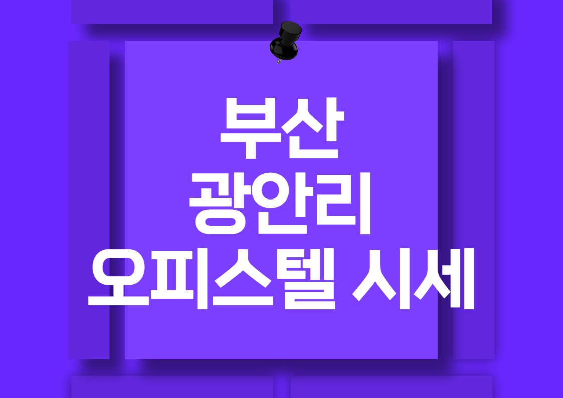 광안리 오피스텔 매매 시세 완벽 분석