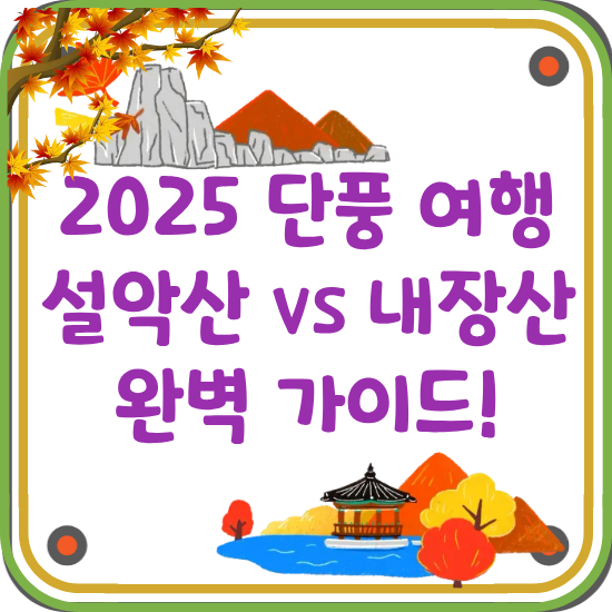 2025년-설악산-내장산-단풍-여행-비교-가이드-썸네일