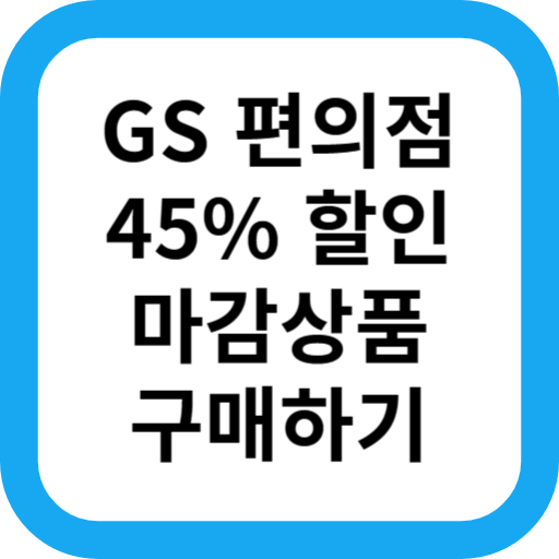 GS(지에스) 25 편의점 할인 삼각김밥, 도시락, 햄버거