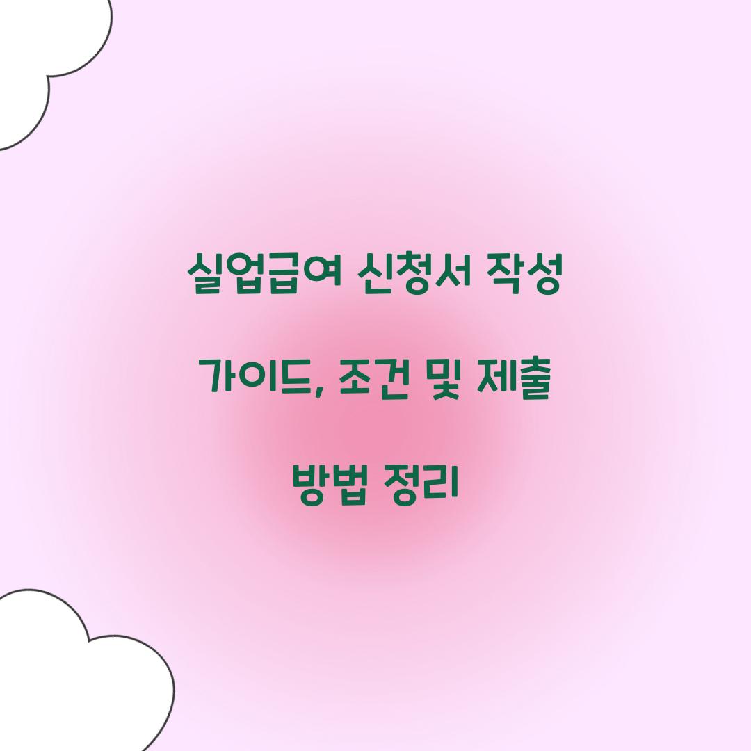 실업급여 신청서