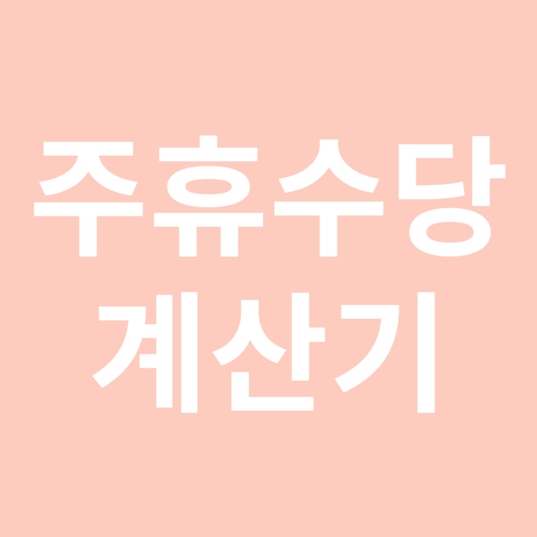 주휴수당 계산기