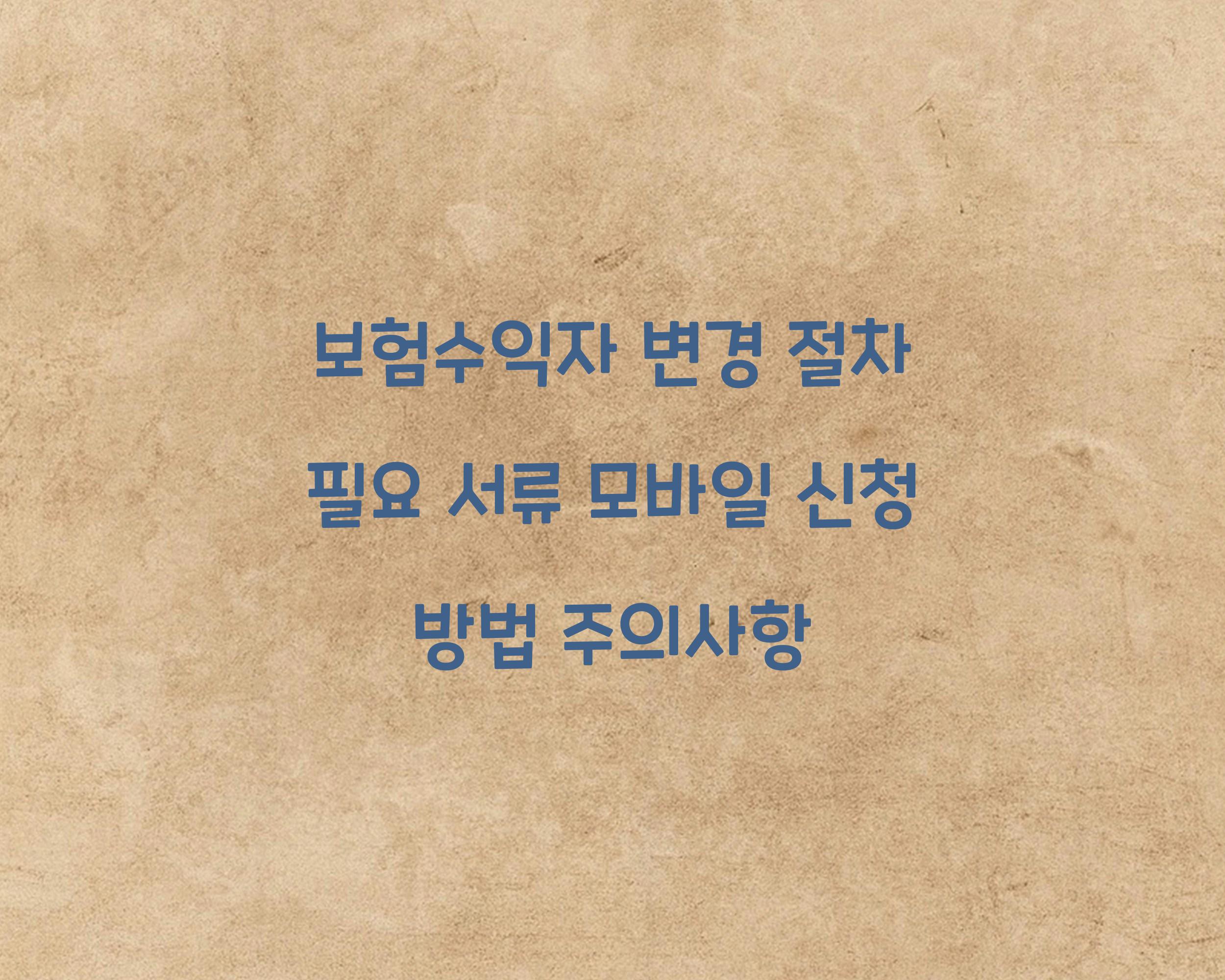 보험수익자 변경 절차