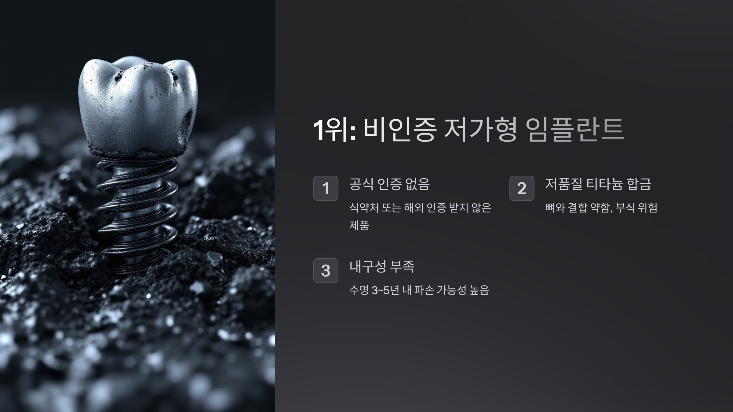 1위: 비인증 저가형 임플란트