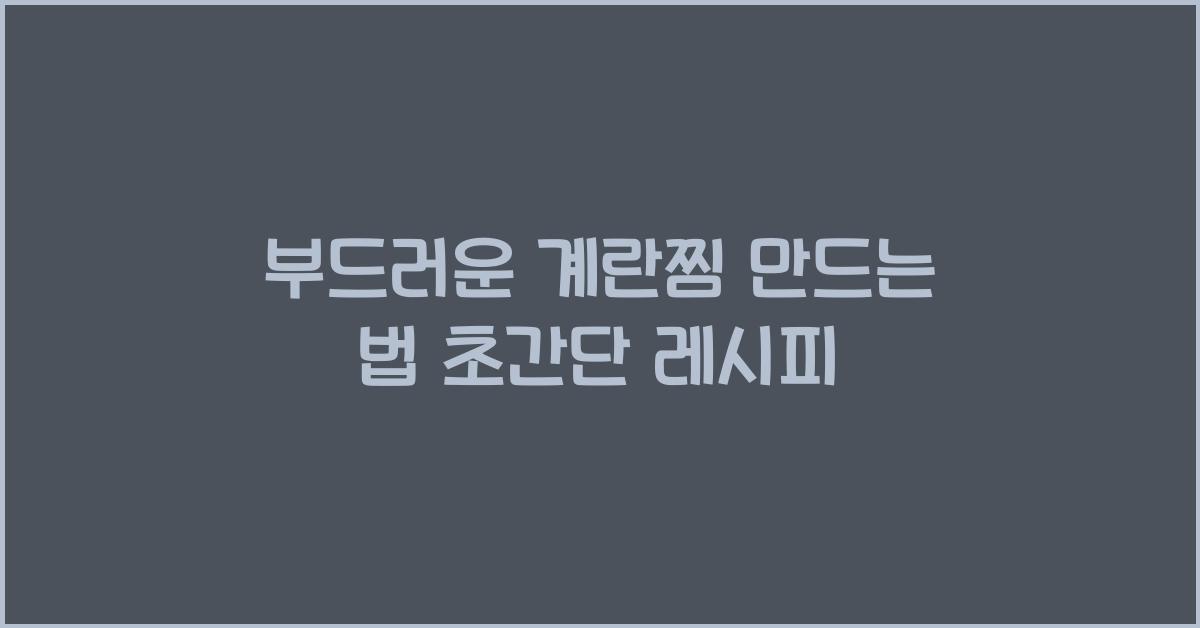 부드러운 계란찜 만드는 법