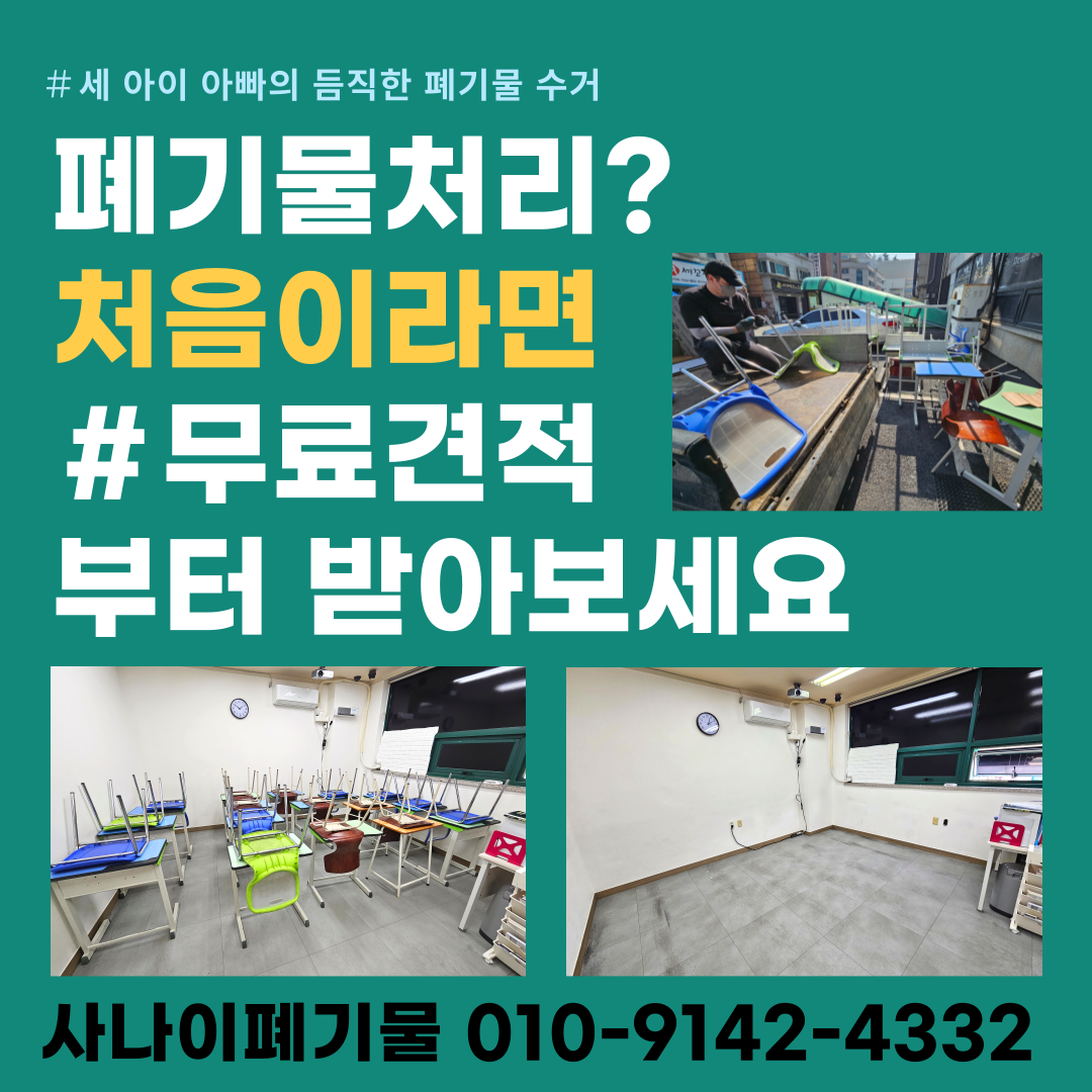 수원 학원 가구 집기 수거 책상 의자 폐기물 처리 비품 정리