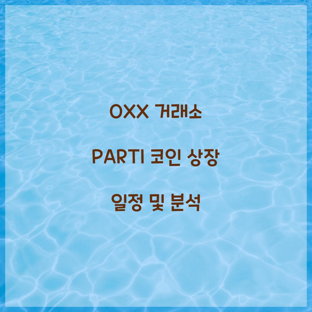 OXX 거래소 PARTI 코인 상장 일정
