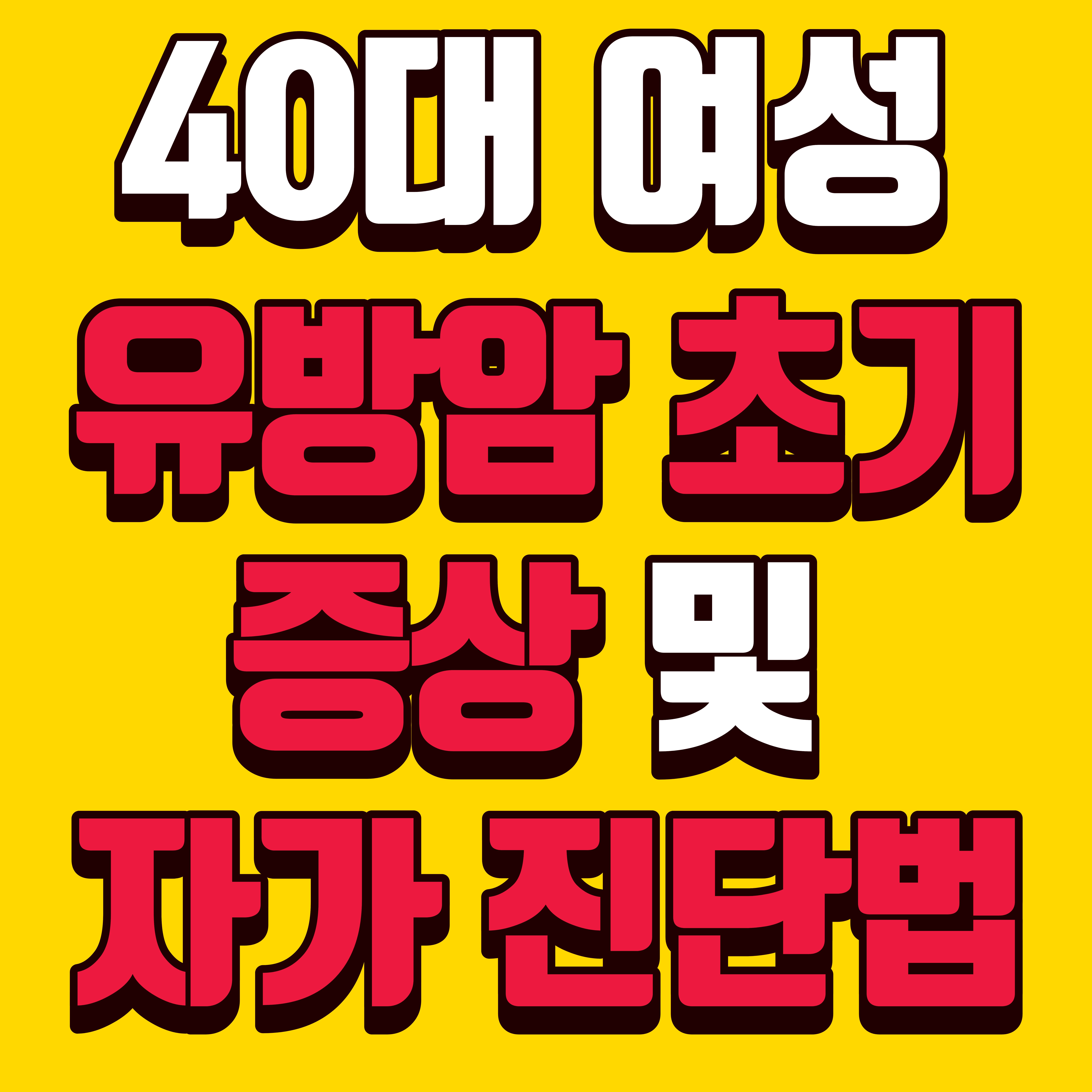 40대 여성 유방암 초기 증상 및 자가 진단법