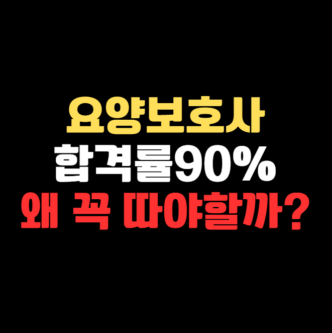 요양보호사 자격증 합결률이 90%라고?