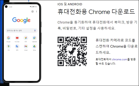 휴대폰용 크롬 다운로드