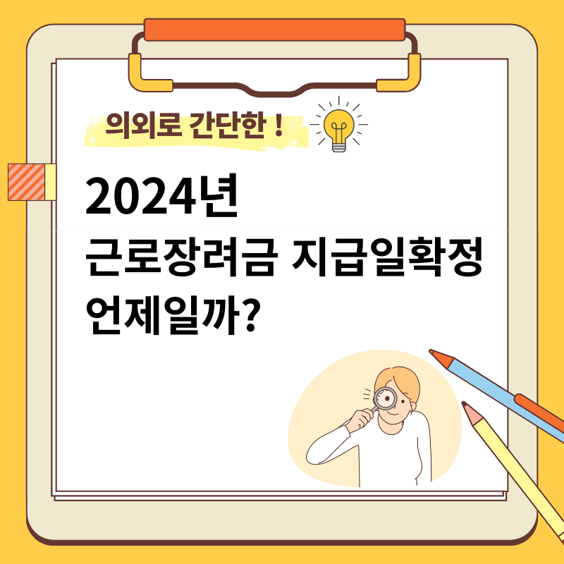근로장려금 지급일확정