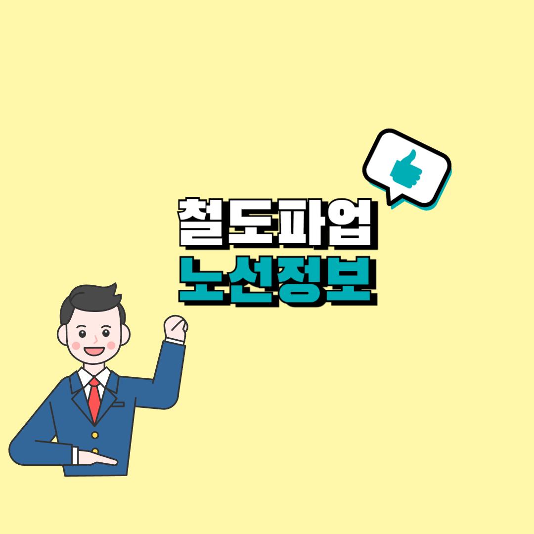 지하철 파업노선