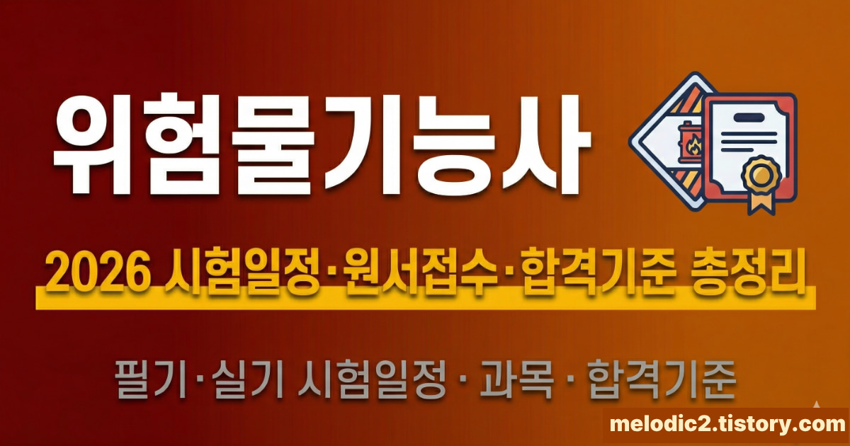 2026 위험물기능사 시험일정 원서접수 응시자격 합격기준 총정리