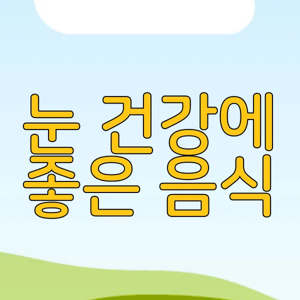눈 건강에 좋은 음식