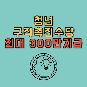 청년 구직촉진수당 신청방법 최대300만 지급