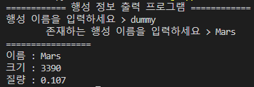 행성 이름으로 크기&#44; 질량 출력 프로그램 실행결과