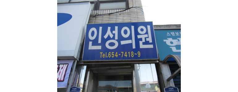 예천군 내과