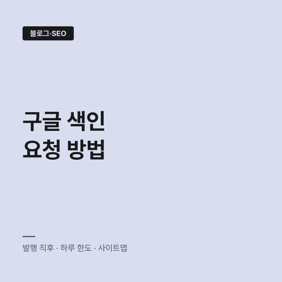 구글 색인 요청 URL검사, 신청 안 하면 검색 등록이 늦어진다 대표 이미지
