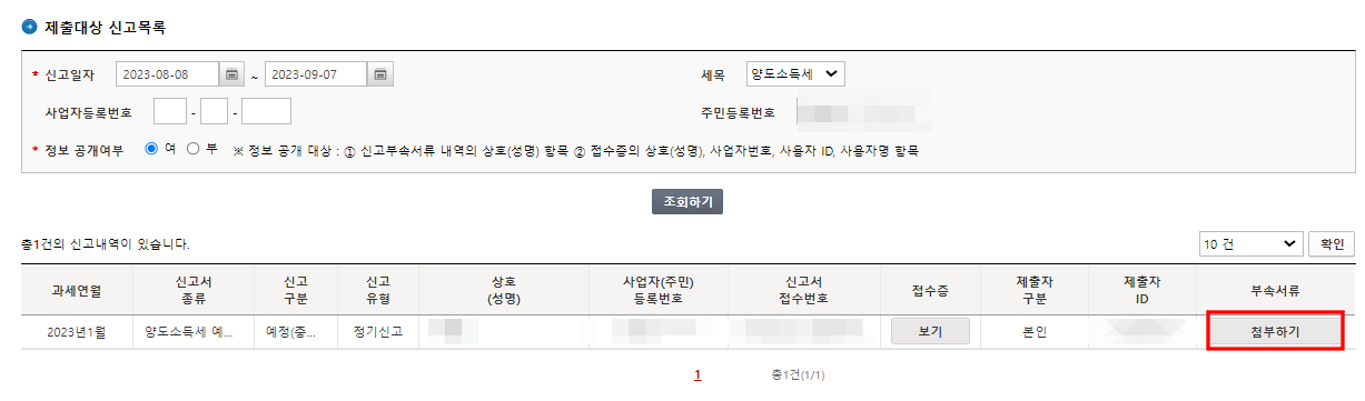 오피스텔 분양권 양도세 셀프신고 : 부속서류 제출