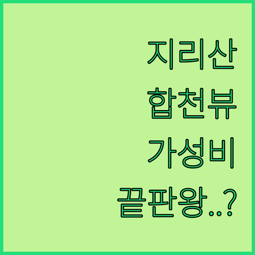 산청 지리산 중산리 숙소와 합천 호수..