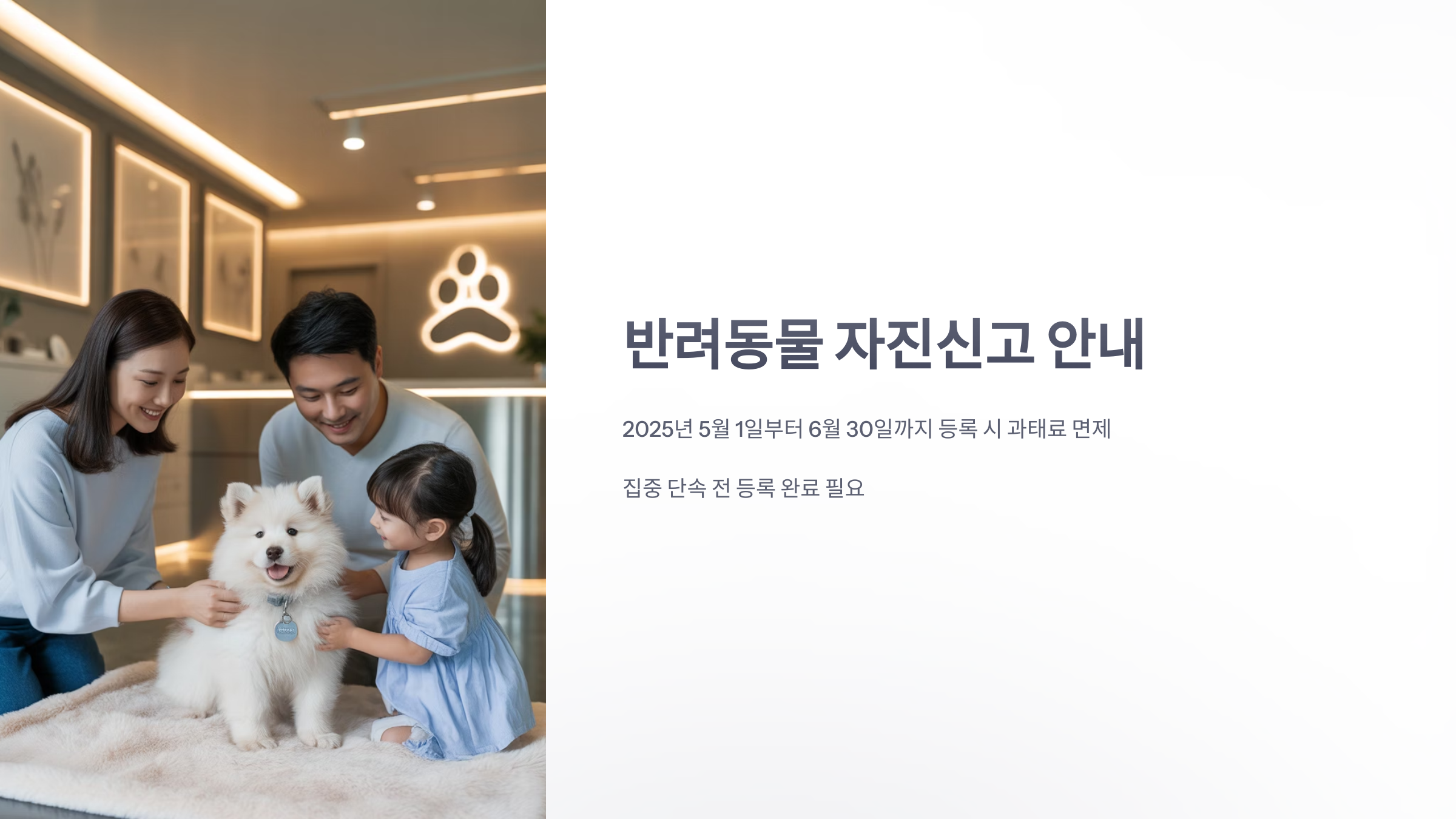 참조-반려동물-자진신고-1