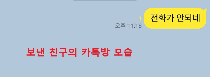 카톡 보낸친구 채팅방 모습 여전히 읽지않음 표시가 되어있음