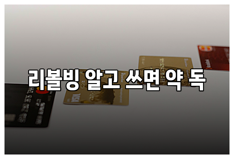 리볼빙 알고 쓰면 약 독