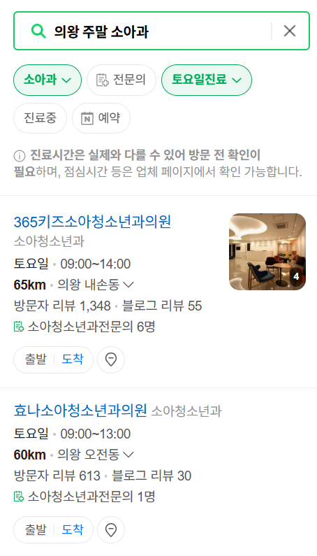 의왕시 일요일 진료 소아과 추천 목록 ❘ 토요일 주말 공휴일 야간 문 여는 소아청소년과
