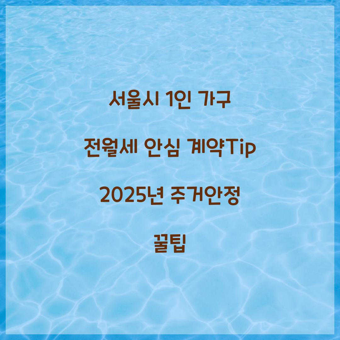 서울시 1인 가구 전월세 안심 계약
